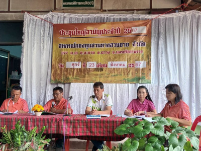 ประชุมใหญ่สามัญประจำปี 2567 สหกรณ์กองทุนสวนยางสวนอาย จำกัด ... พารามิเตอร์รูปภาพ 1